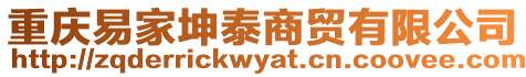 重慶易家坤泰商貿(mào)有限公司