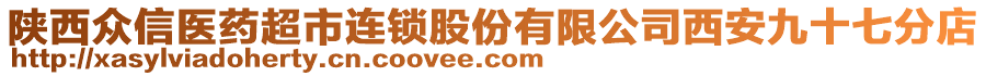 陜西眾信醫藥超市連鎖股份有限公司西安九十七分店