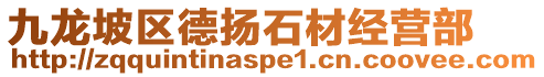九龍坡區(qū)德?lián)P石材經(jīng)營部