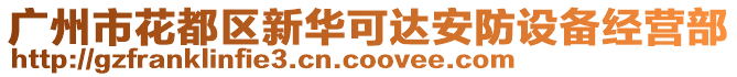 廣州市花都區(qū)新華可達(dá)安防設(shè)備經(jīng)營(yíng)部