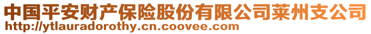 中國平安財產保險股份有限公司萊州支公司