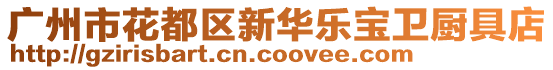 廣州市花都區(qū)新華樂寶衛(wèi)廚具店