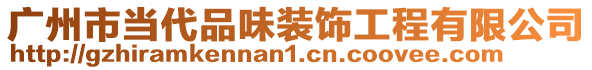 廣州市當代品味裝飾工程有限公司