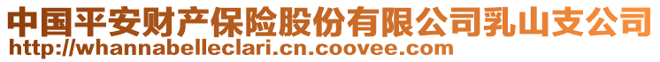 中國平安財產(chǎn)保險股份有限公司乳山支公司