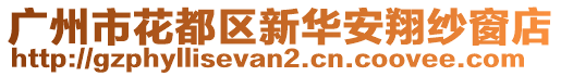 廣州市花都區(qū)新華安翔紗窗店