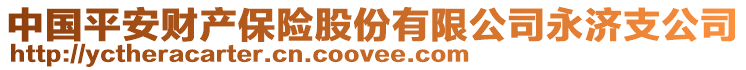 中國(guó)平安財(cái)產(chǎn)保險(xiǎn)股份有限公司永濟(jì)支公司