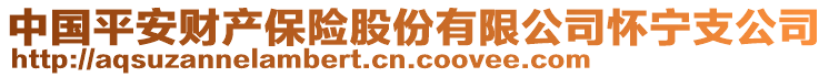 中國平安財產(chǎn)保險股份有限公司懷寧支公司