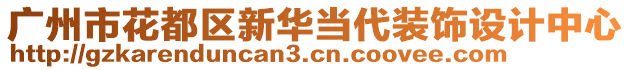 廣州市花都區新華當代裝飾設計中心