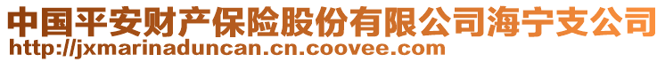 中國平安財產保險股份有限公司海寧支公司