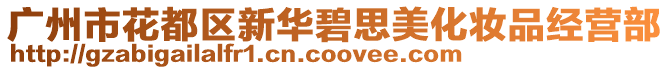 廣州市花都區(qū)新華碧思美化妝品經(jīng)營部