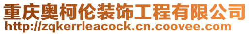 重慶奧柯倫裝飾工程有限公司