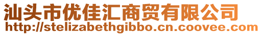 汕頭市優佳匯商貿有限公司