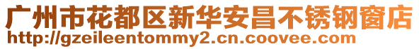 廣州市花都區(qū)新華安昌不銹鋼窗店