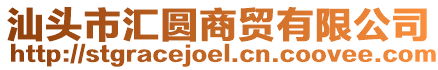 汕頭市匯圓商貿(mào)有限公司