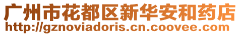 廣州市花都區(qū)新華安和藥店