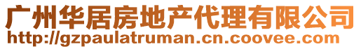 廣州華居房地產(chǎn)代理有限公司