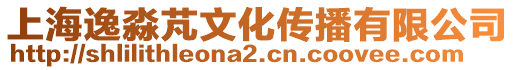 上海逸淼芃文化傳播有限公司