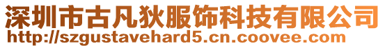 深圳市古凡狄服飾科技有限公司