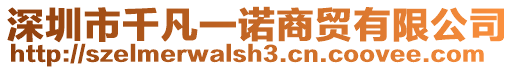 深圳市千凡一諾商貿有限公司