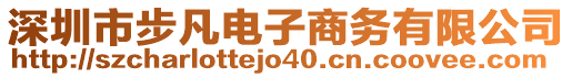 深圳市步凡電子商務有限公司