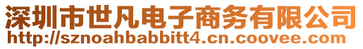 深圳市世凡電子商務有限公司