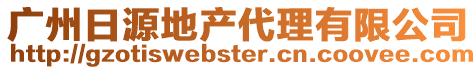廣州日源地產代理有限公司