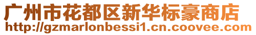 廣州市花都區新華標豪商店
