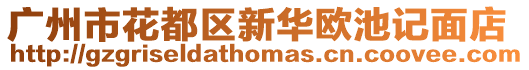 廣州市花都區新華歐池記面店