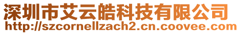 深圳市艾云皓科技有限公司