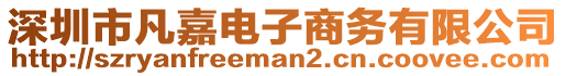 深圳市凡嘉電子商務有限公司