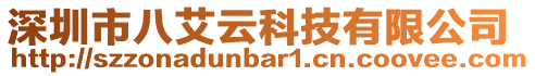 深圳市八艾云科技有限公司