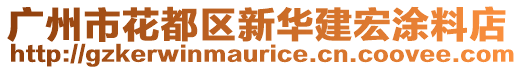 廣州市花都區(qū)新華建宏涂料店