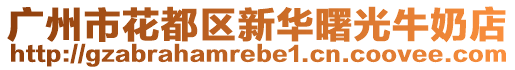 廣州市花都區新華曙光牛奶店