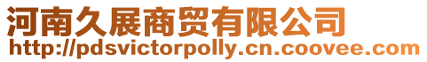 河南久展商貿(mào)有限公司