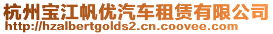 杭州寶江帆優汽車租賃有限公司