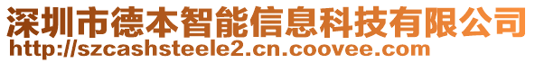 深圳市德本智能信息科技有限公司
