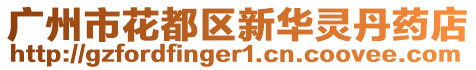 廣州市花都區(qū)新華靈丹藥店
