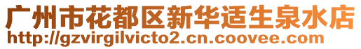 廣州市花都區(qū)新華適生泉水店