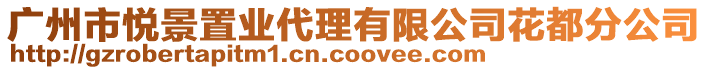 廣州市悅景置業代理有限公司花都分公司