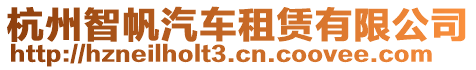 杭州智帆汽車租賃有限公司