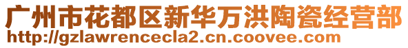 廣州市花都區(qū)新華萬洪陶瓷經(jīng)營部