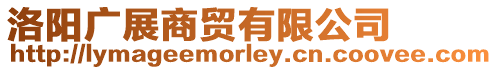 洛陽(yáng)廣展商貿(mào)有限公司
