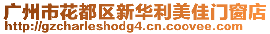 廣州市花都區(qū)新華利美佳門窗店