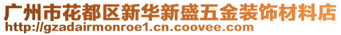 廣州市花都區(qū)新華新盛五金裝飾材料店