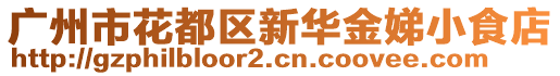 廣州市花都區(qū)新華金娣小食店