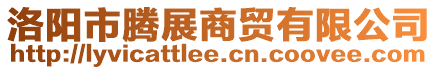 洛陽市騰展商貿有限公司
