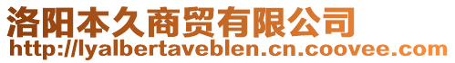 洛陽本久商貿(mào)有限公司