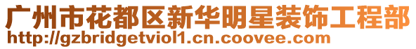 廣州市花都區(qū)新華明星裝飾工程部