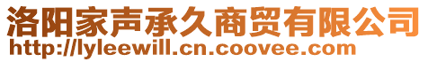 洛陽家聲承久商貿有限公司