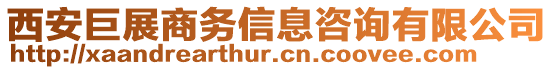 西安巨展商務(wù)信息咨詢有限公司